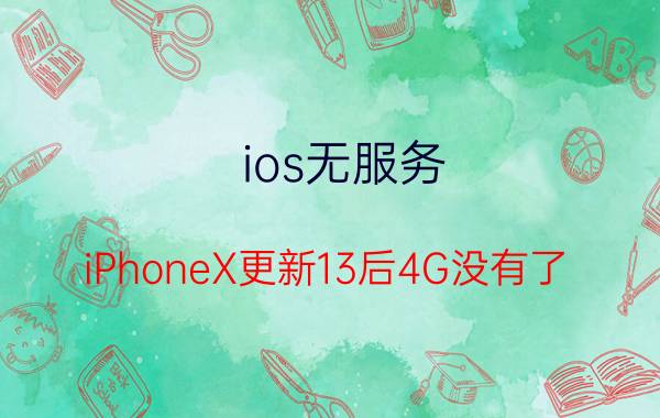 ios无服务 iPhoneX更新13后4G没有了，怎么办？